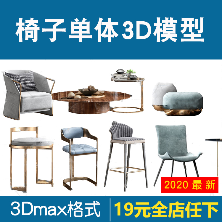 椅子单体3d模型2020现代北欧新中式椅子休闲椅单椅组合3dmax模型