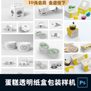 蛋糕品牌VI视觉点心烘焙纸盒子包装透明盒子展示样机PSD设计素材