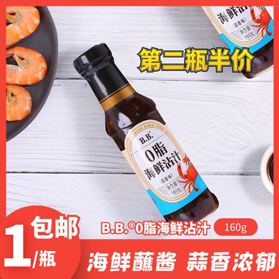 B.B.0脂海鲜沾汁蒜香味160g/瓶