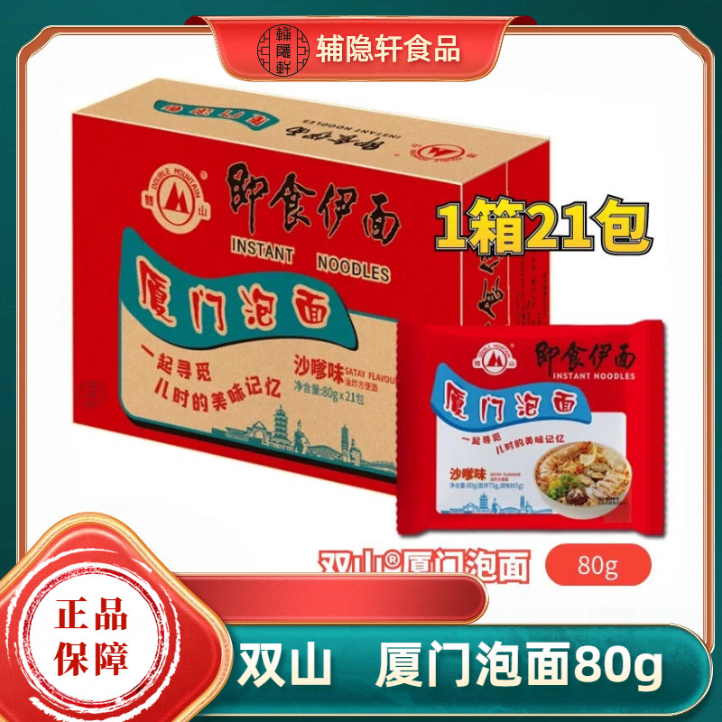 双山牌厦门泡面即食伊面80g*21包沙嗲味沙茶面方便面速食儿时面