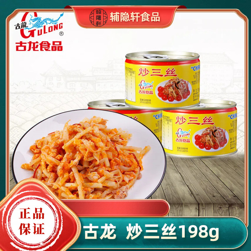 厦门古龙炒三丝罐头198g凉菜即食猪肉笋尖笋丝香辣厦门炒面