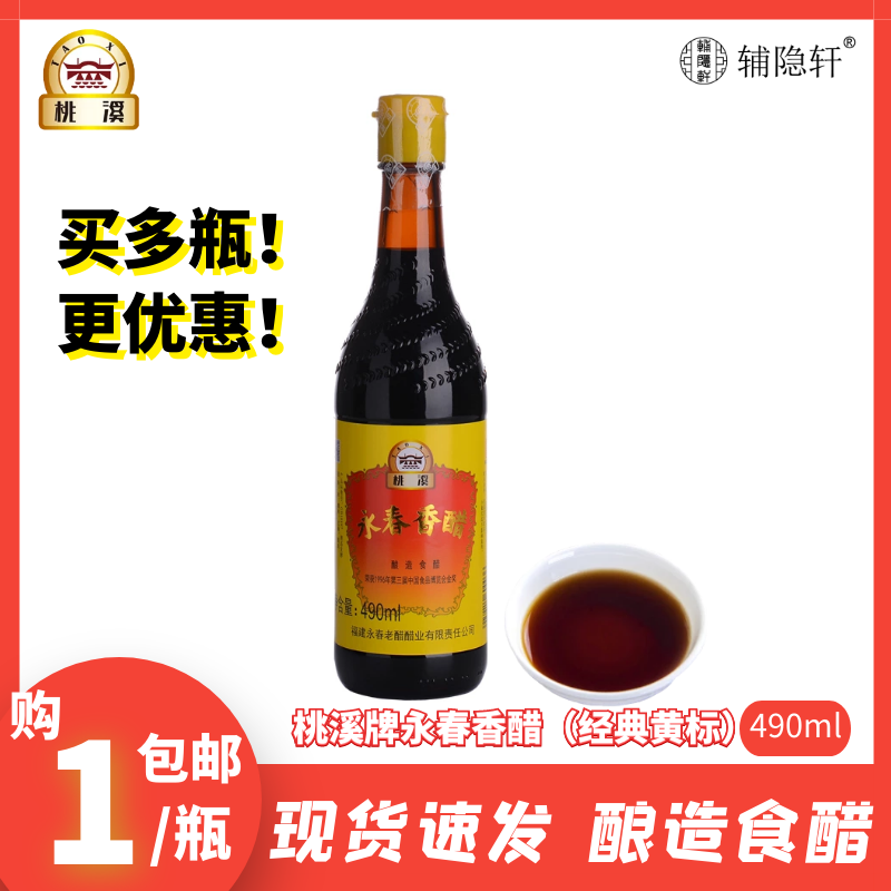 桃溪永春香醋490ml经典黄标