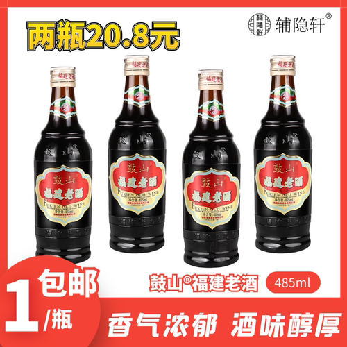 鼓山牌福建老酒485ml福州老字号