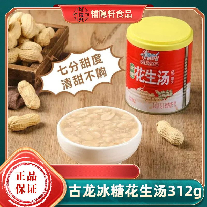 古龙新冰糖花生汤罐头312g早餐饮品方便即食厦门特产甜食甜品