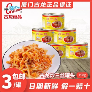 厦门古龙炒三丝罐头198g凉菜即食猪肉笋尖笋丝香辣厦门炒面