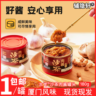 厦门古龙沙茶肉酱180g厦门特产食品拌饭拌面沙爹牛肉火锅蘸酱料