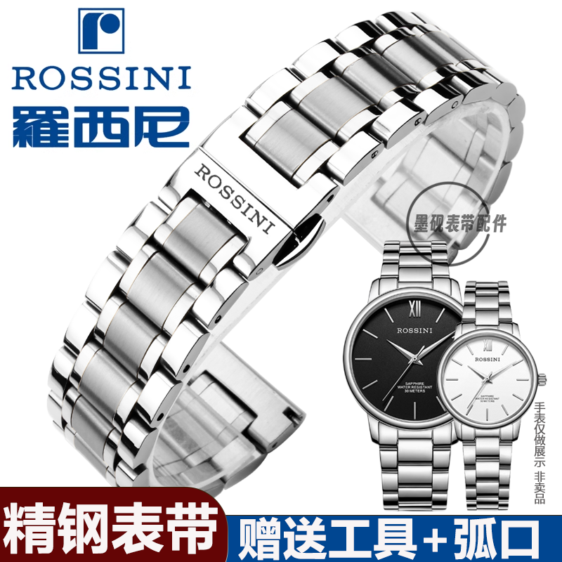 Rossini罗西尼实心精钢手表带男