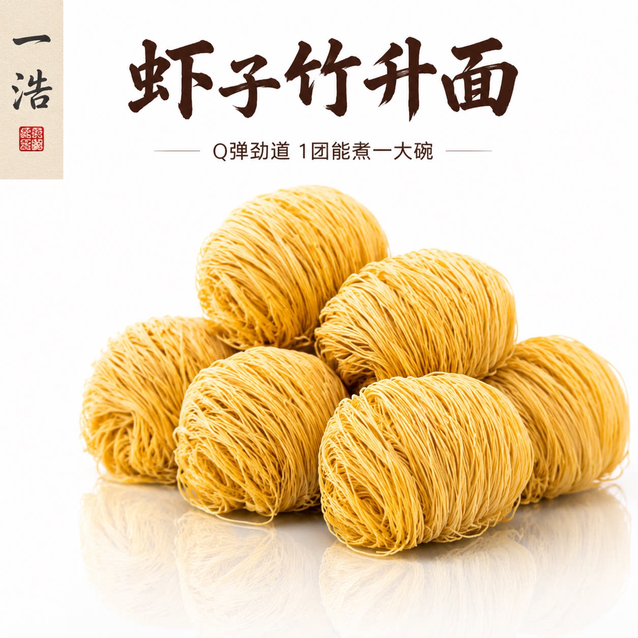 广东港式虾子面拌面速食拌炒汤图片
