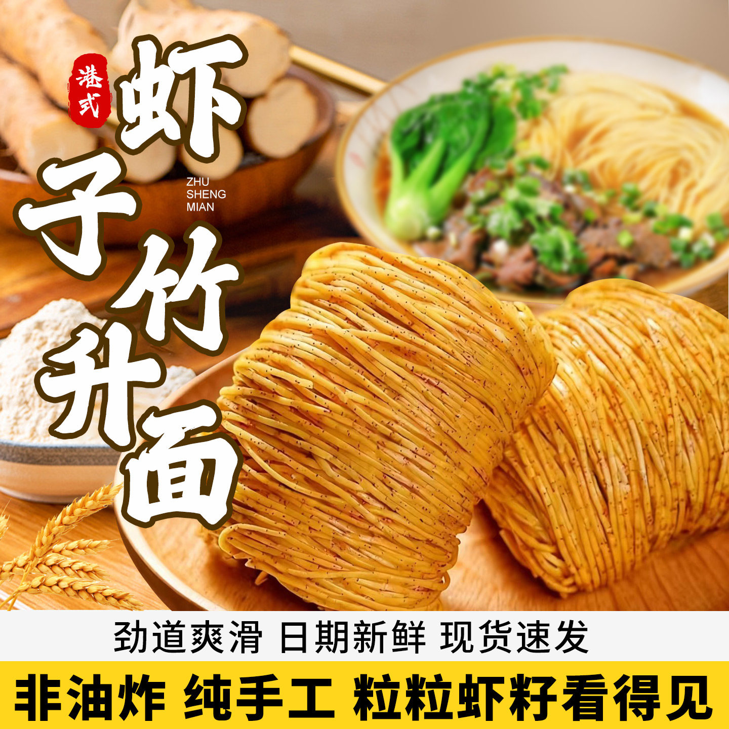 港式虾子面非油炸速食广东竹升面云吞捞面独立装早餐细面条火锅面