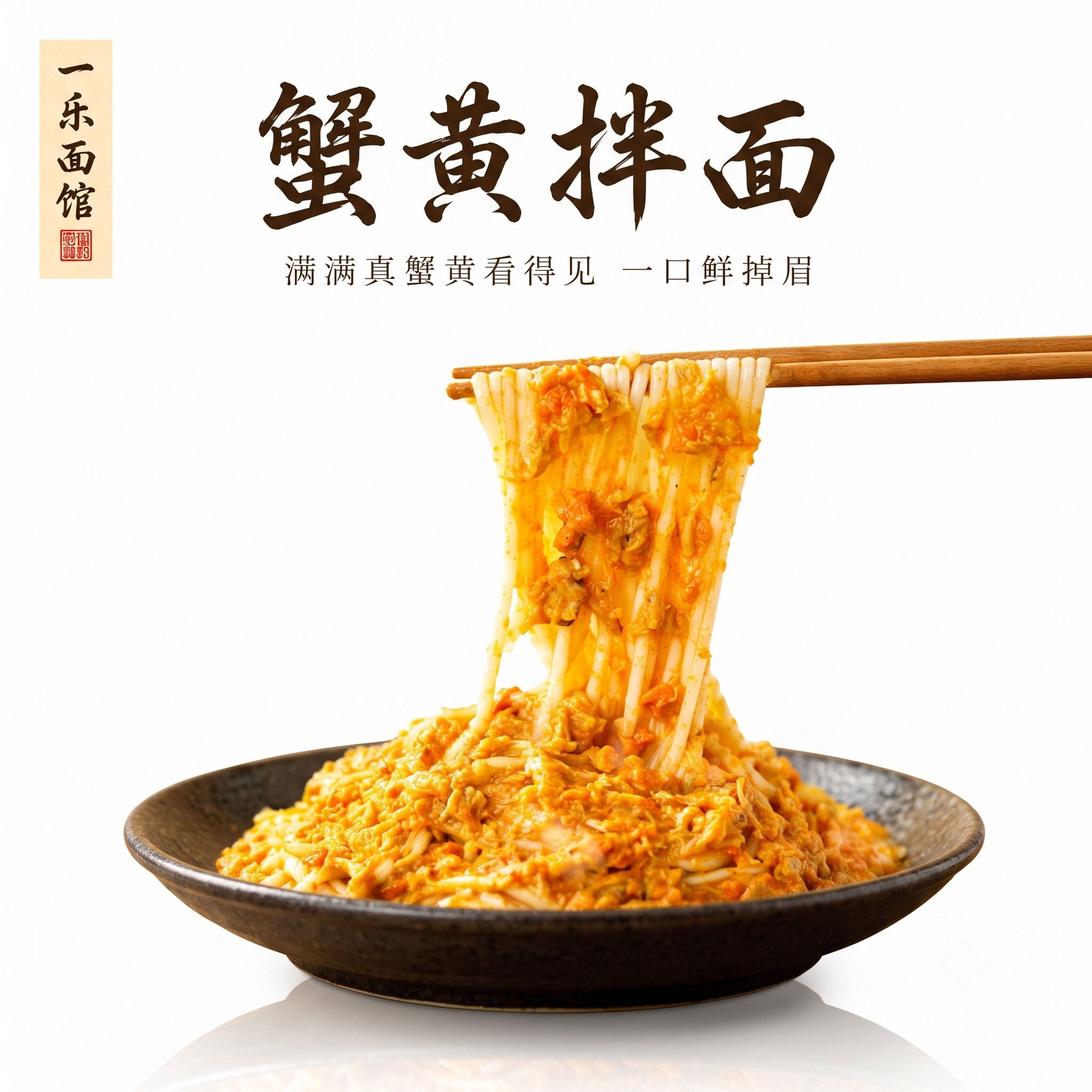 一乐面馆蟹黄拌面懒人速食面图片