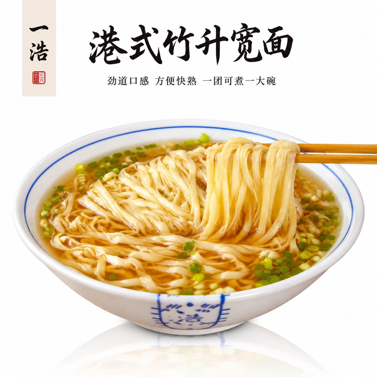 正宗竹升面宽面早餐面图片
