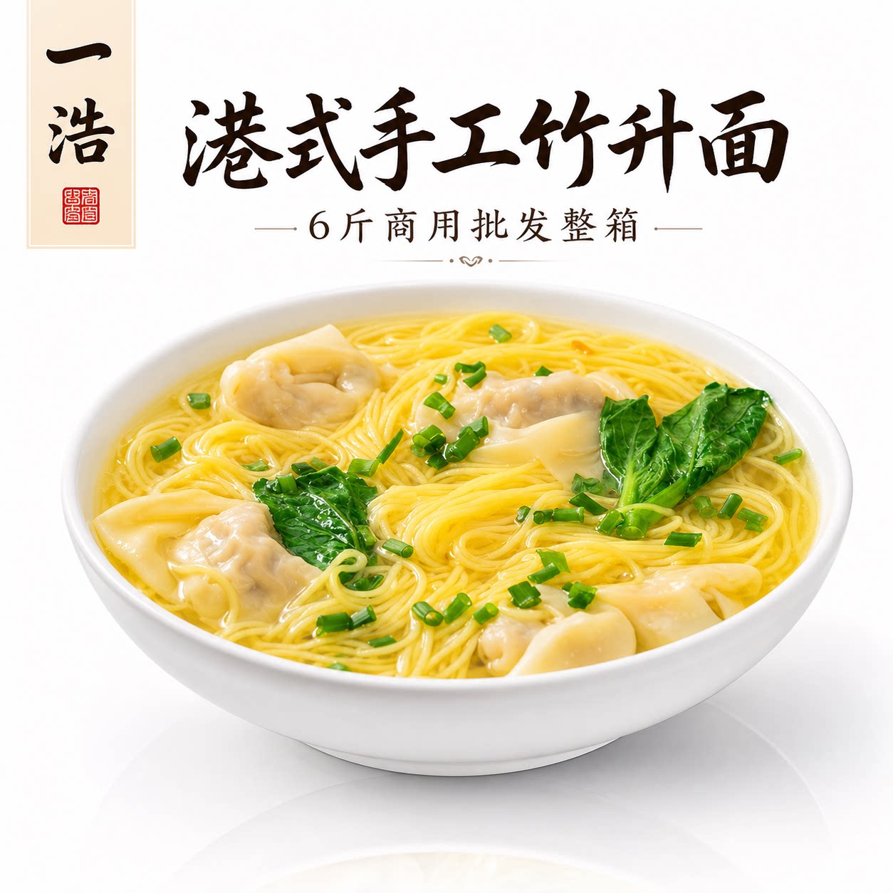 一浩正宗手工竹升面速食细面条图片