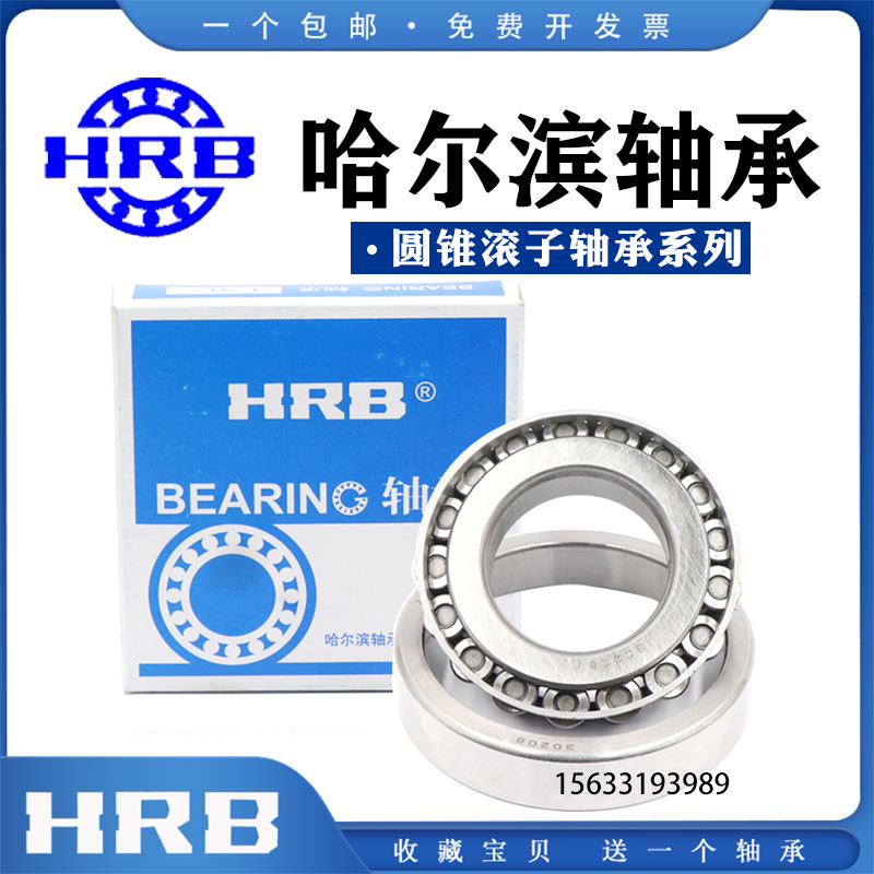 HRB圆锥滚子轴承哈尔滨