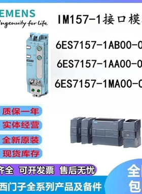 6ES7157-1AB00/157-1AA00/157-1MA00-0AB0西门子IM157-1接口模块