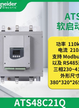 施耐德ATS48系列原装软启动器ATS48C21Q/ATS48C25Q/ATS48C32Q现货
