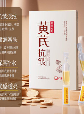 黄芪抗皱次抛精华液发2盒（10支一盒）