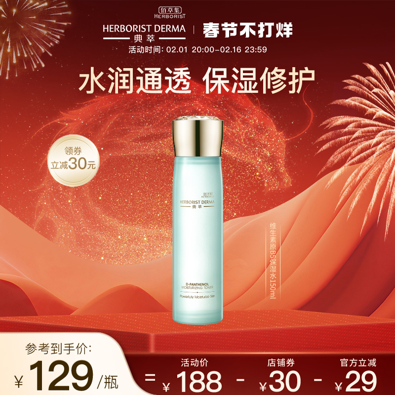 【立即抢购】 佰草集典萃b5维生素原B5保湿水150ml 舒缓爽肤水