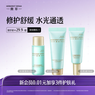 爽肤水20ml 典萃维生素原B5洁面15g 乳液10ml旅行装 旅行装