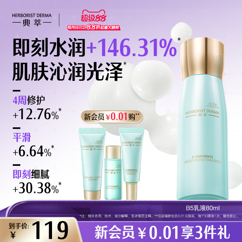 佰草集典萃b5补水保湿乳液舒缓