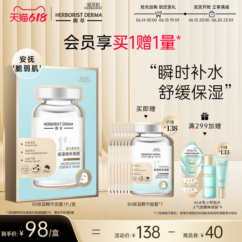 佰草集典萃B5面膜清透补水即刻保湿锁水舒缓温和改善干燥精华面膜