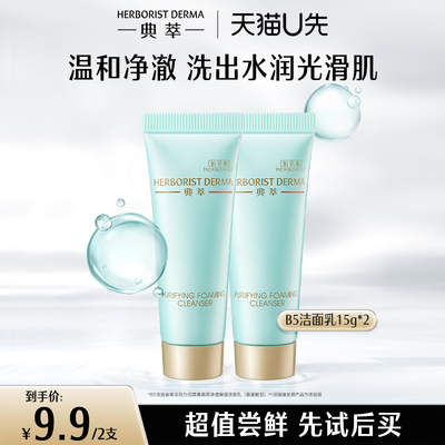 【天猫U先】佰草集典萃洁面乳清洁舒缓温和氨基酸型洗面奶15g*2