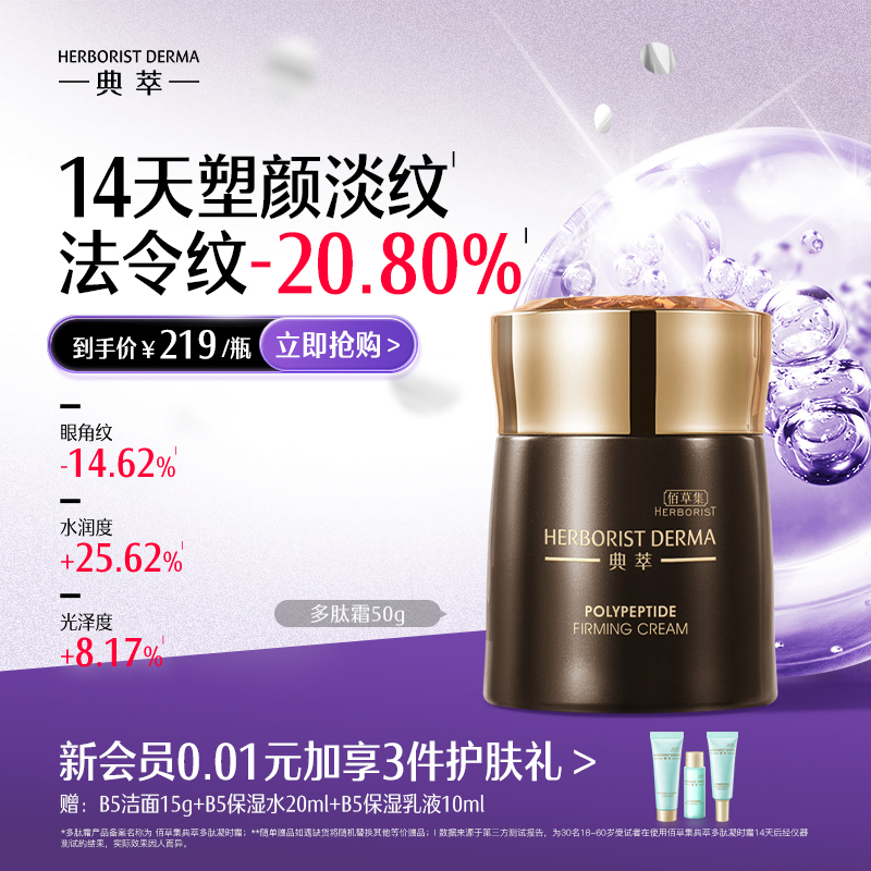 佰草集典萃多肽凝时霜50g抗皱紧致淡纹补水保湿面霜官方正品