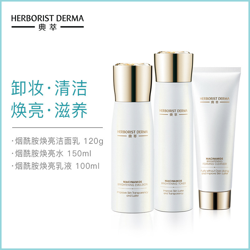 典萃烟酰胺焕亮水150ml乳液100ml洁面乳120g亮肤水润提亮肤色套装
