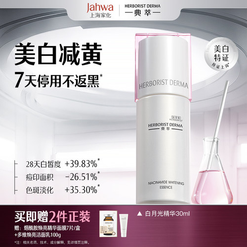 佰草集典萃美白淡斑精华露