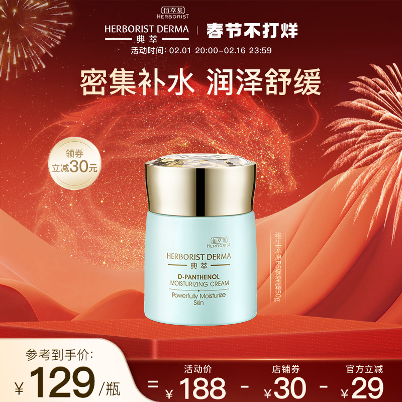 【立即抢购】 佰草集典萃b5维生素原B5保湿霜50g舒缓修护 保湿