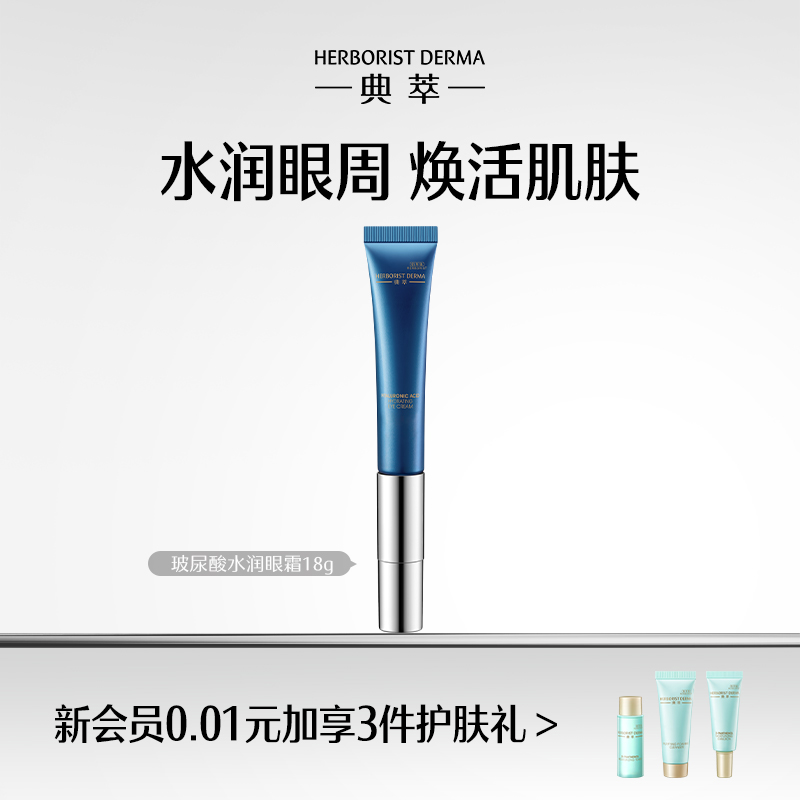 典萃清爽按摩棒玻尿酸保湿眼霜