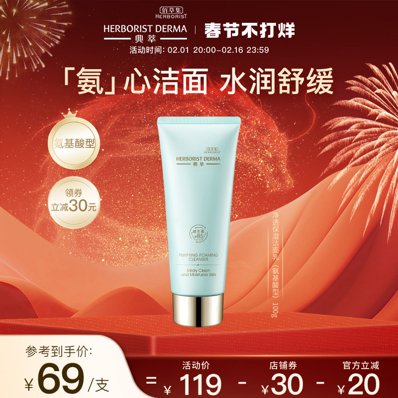 【立即抢购】 佰草集典萃b5维生素原B5净透保湿洁面乳100g氨基酸