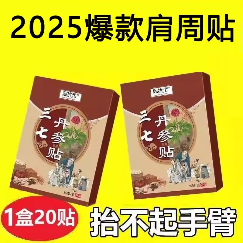 【肩膀专用】周状元三七贴膏贴肩周肩膀袖专用