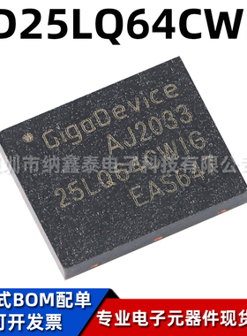 全新原装 GD25LQ64CWIG WSON-8 64M-bit 1.8V串行闪存芯片