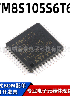 全新原装 STM8S105S6T6C LQFP-44 16MHz/32KB闪存/8位微控制器MCU