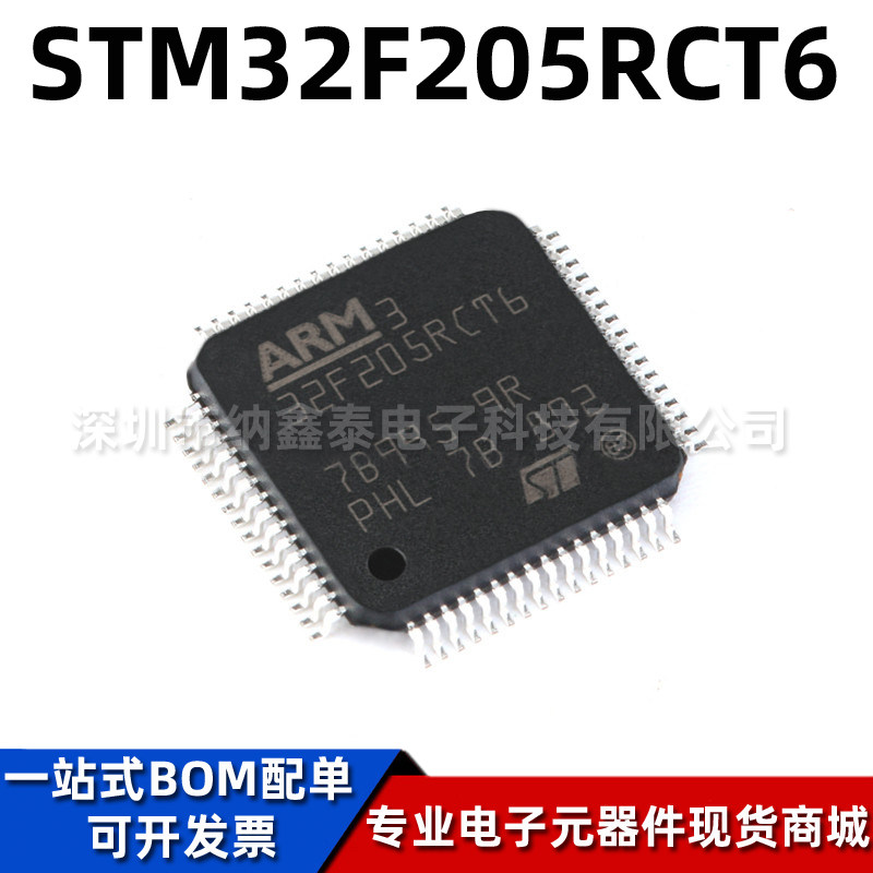 全新原装 STM32F205RCT6 LQFP-64 ST单片机芯片 32位微控制器MCU