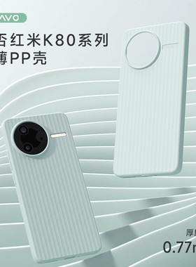 【清仓价】爱否棒棒糖手机壳适用于红米 K90Pro超薄PP轻壳Redmi K80至尊版简约瓦楞光栅壳K70Ultra手机保护套