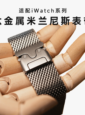 爱否钛金属米兰尼斯表带适用Apple Watch Ultra3/2/1手表带2025新款Wctch 11苹果手表腕带iwatch s10表带男女