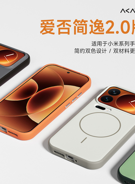 【不挡超广角】爱否简逸2.0手机壳适用于小米17Pro磁吸保护壳新款xiaomi15全包防摔红米RedmiK90ProMax手机壳