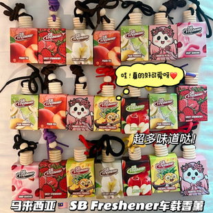 好爱呀！马来西亚SB Freshener车载香薰香水持久淡香除异味挂件