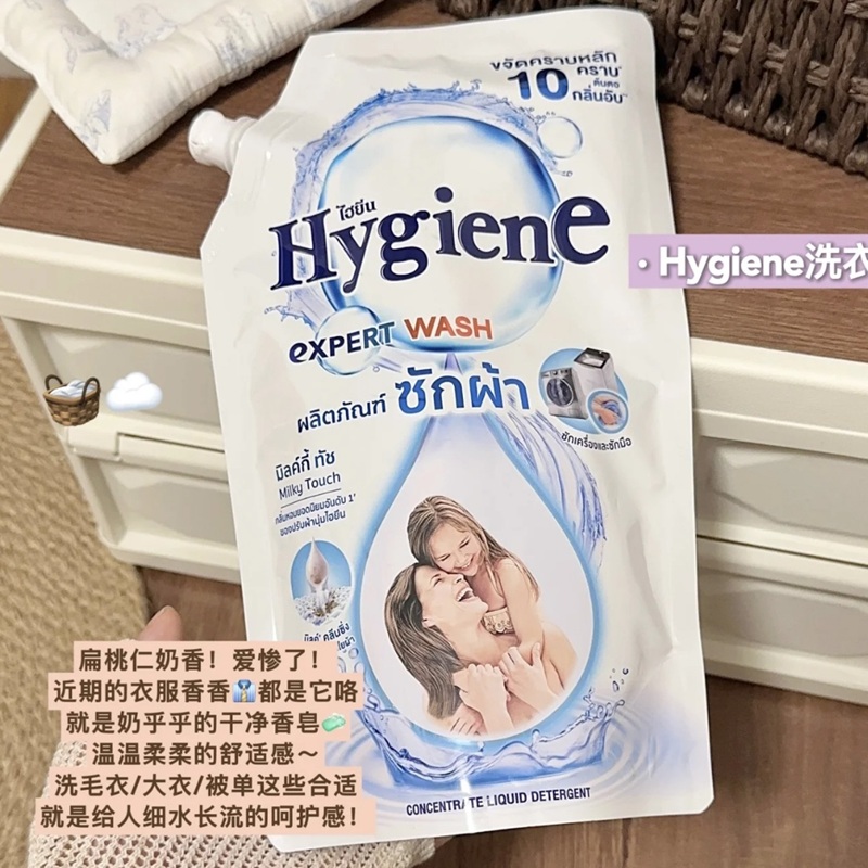 好爱奶香呀！泰国Hygiene洗衣液柔顺剂洁净持久留香留香强效去污