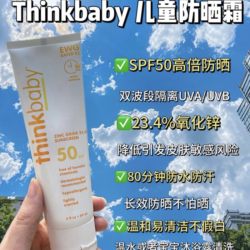 保税!夏日好搭子!美国Thinkbaby婴幼儿童物理防晒霜SPF50清爽