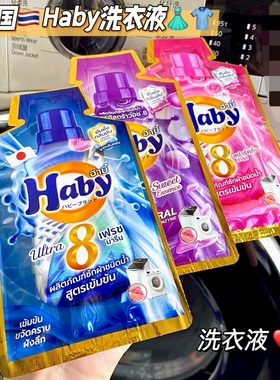 香香的！泰国Haby泰瑷浓缩香氛洗衣液泰国8倍洁净去污除菌除异味
