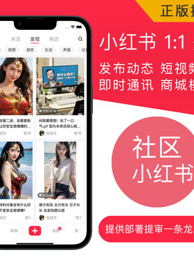 小红书APP社区源码模板软件开发社区电商支持即时通讯社交小程序