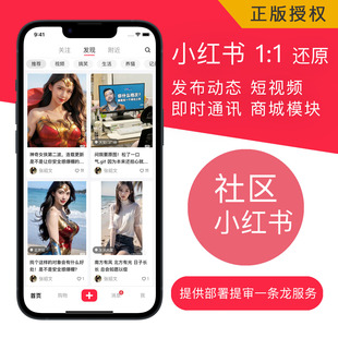 小红书APP社区源码模板软件开发社区电商支持即时通讯社交小程序