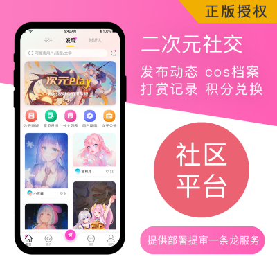 二次元APP社区动漫cos交友小程序平台-支持定制开发
