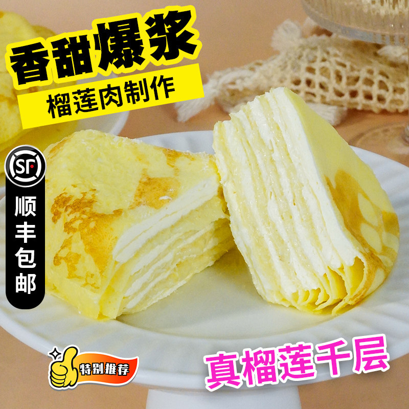 【顺丰包邮】榴莲千层蛋糕生日蛋糕下午茶甜品零食健康动物奶油,零食/坚果/特产,千层/慕斯蛋糕,淘宝优惠券,粉丝福利购,淘宝优惠卷