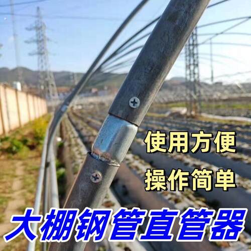 大棚钢管修覆工具校正神器取调修直弯管鹏温室配件内连接头骨架用