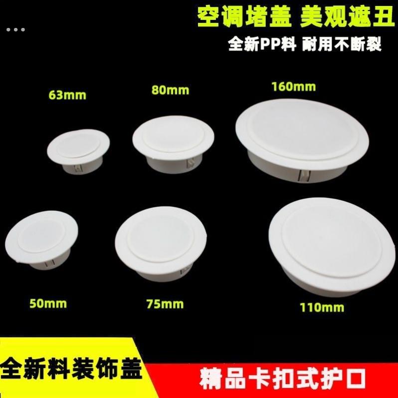 75孔装饰盖空调洞口卡扣式护口管道洞口遮丑封堵50 63 80 110mm