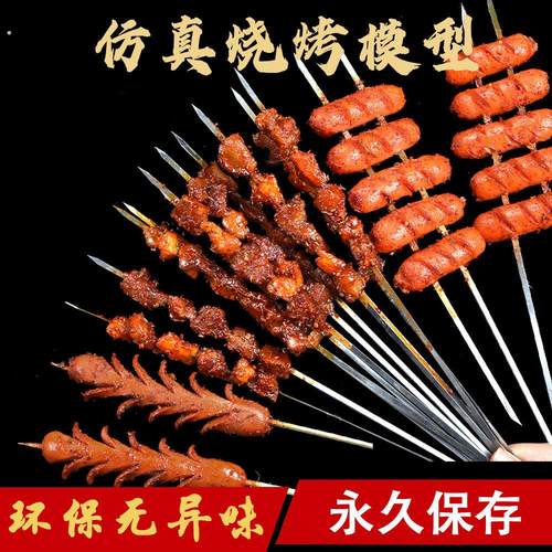 仿真食物模型 烧烤串模具假牛羊肉串 影视拍摄道具样板间竹签烤肉