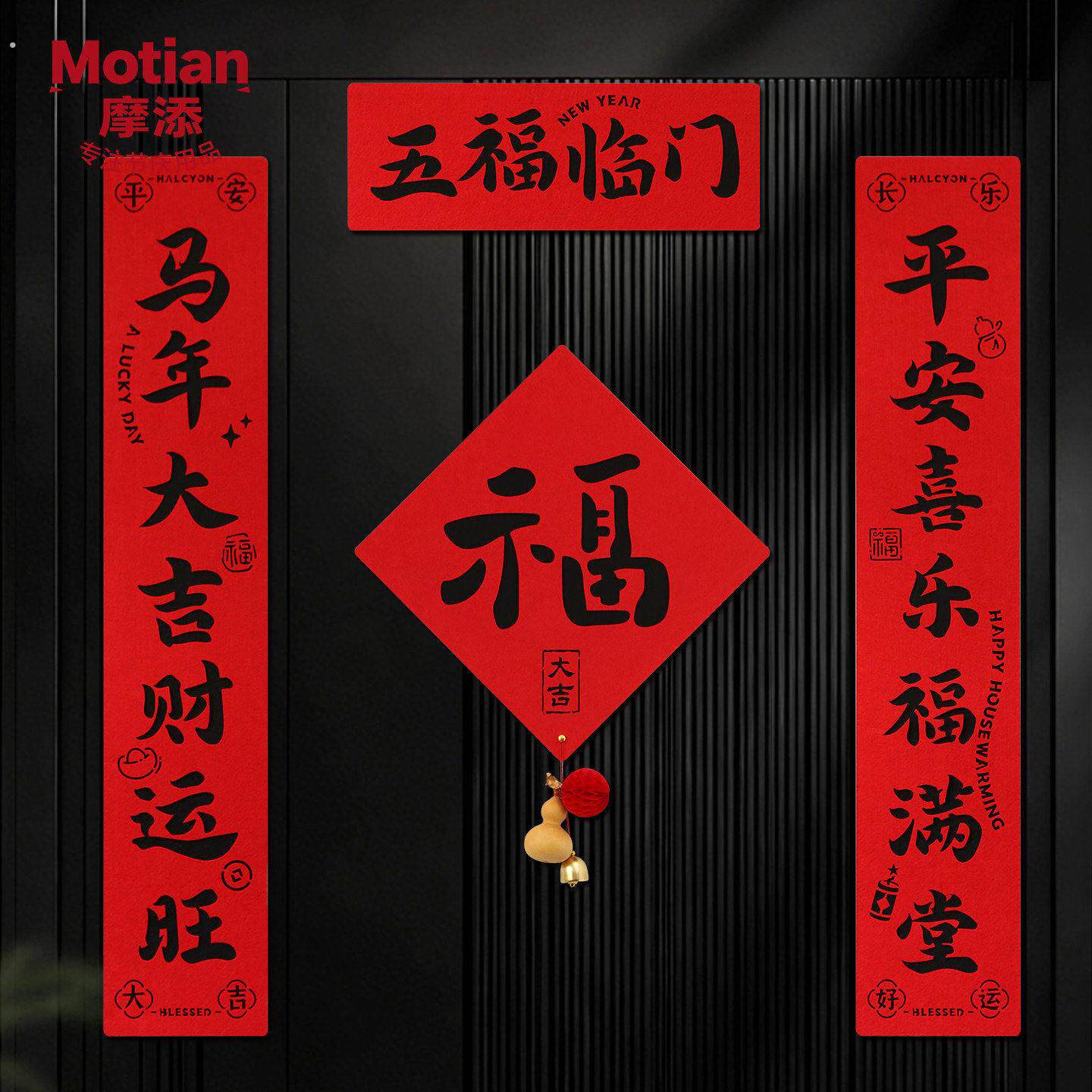 乔迁新年书法磁吸对联马年春联新年入户门联装饰过年大门福字门贴